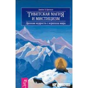 Тибетская магия и мистицизм. Древняя мудрость с вершины мира Тибетская магия и мистицизм. Древняя мудрость с вершины мира