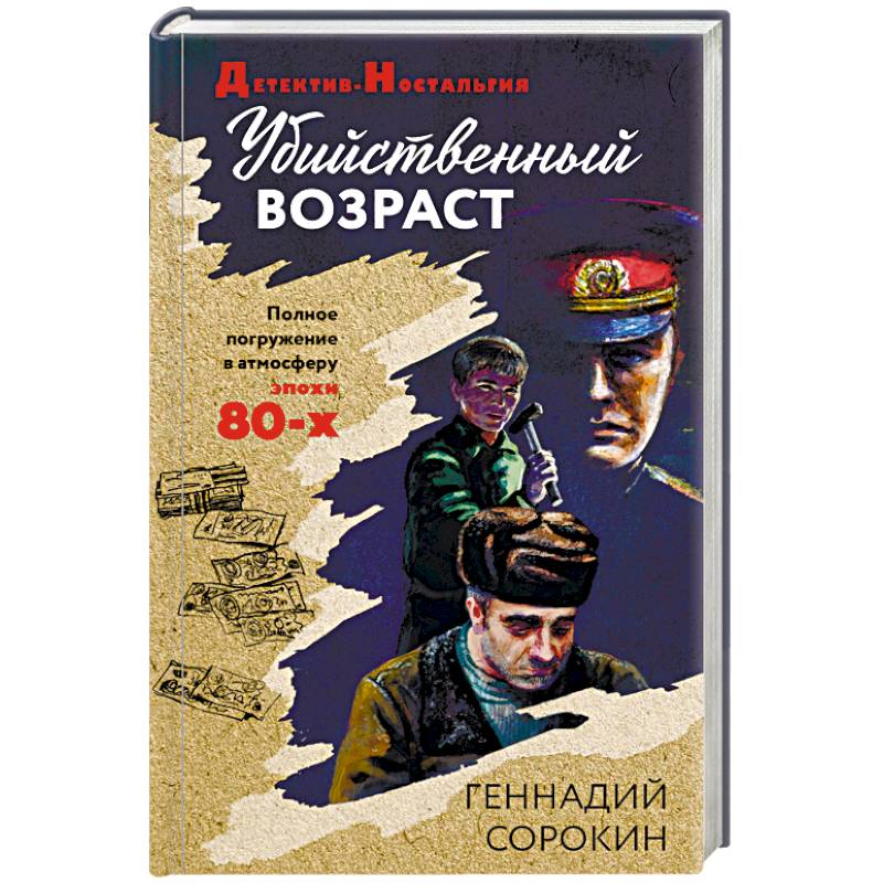 Убийственный возраст Убийственный возраст