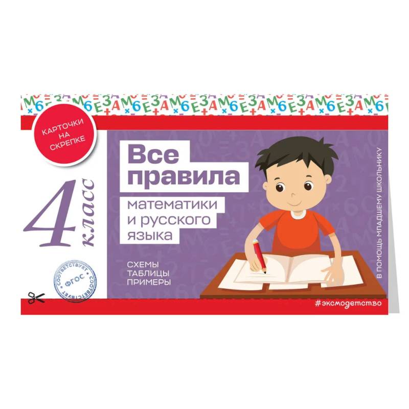 Все правила математики и русского языка. 4 класс Все правила математики и русского языка. 4 класс
