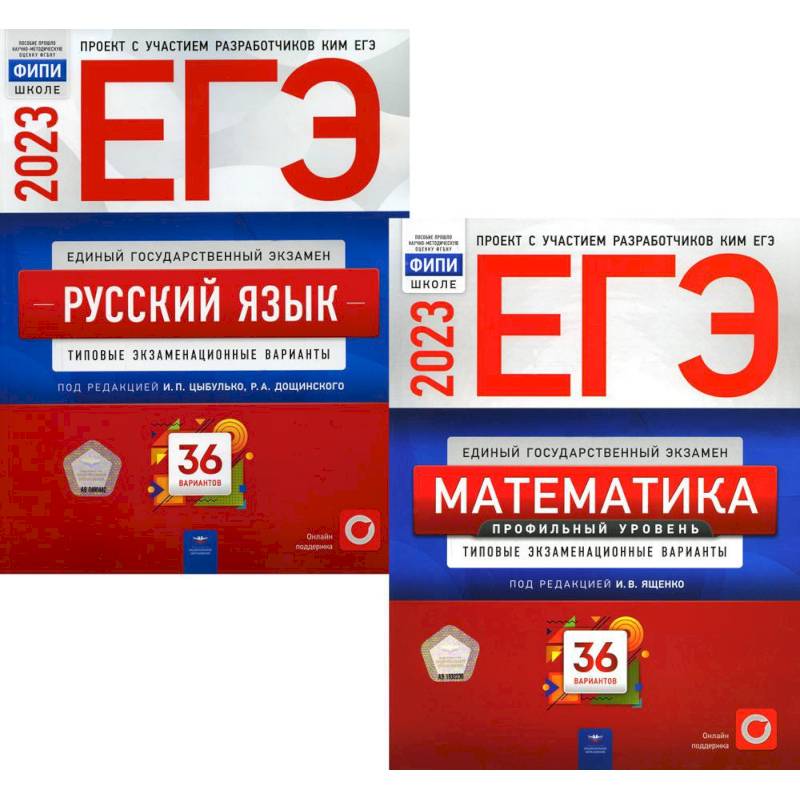 ЕГЭ 2023 Математика. Русский язык. Типовые экзаменационные варианты. 36 вариантов (комплект из 2-х книг)