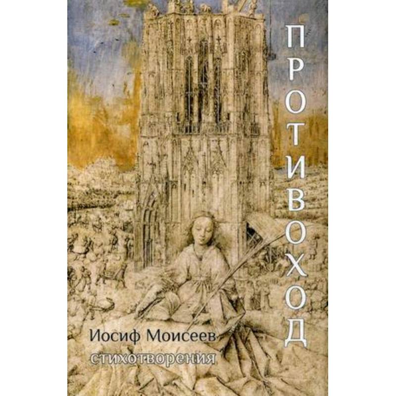 Противоход