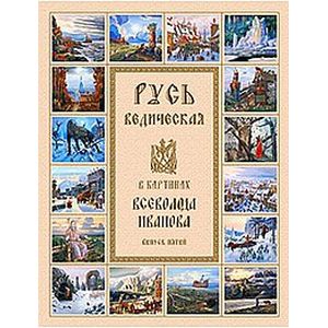 Русь Ведическая в картинах Всеволода Иванова. Выпуск 5
