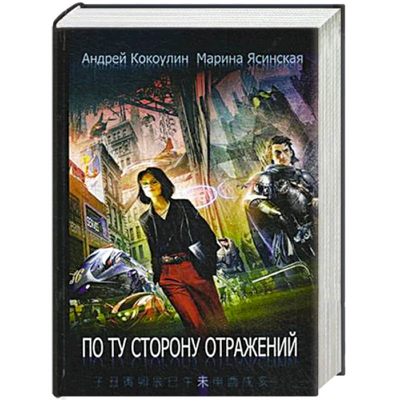 По ту сторону отражений. Книга 2