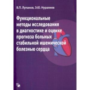 Функциональные методы исследования в диагностике и оценке прогноза больных ишемической болезнью Функциональные методы исследования в диагностике и оценке прогноза больных ишемической болезнью