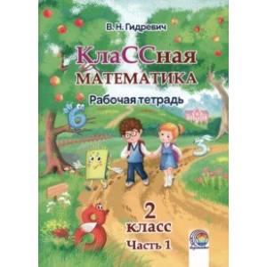КлаССная математика. 2 класс. Рабочая тетрадь. В 2-х частях. Часть 1 КлаССная математика. 2 класс. Рабочая тетрадь. В 2-х частях. Часть 1
