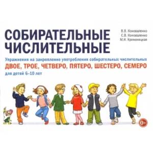 Собирательные числительные. Упражнения на закрепление употребления собирательных числительных двое, трое, четверо, пятеро, шестеро, семеро