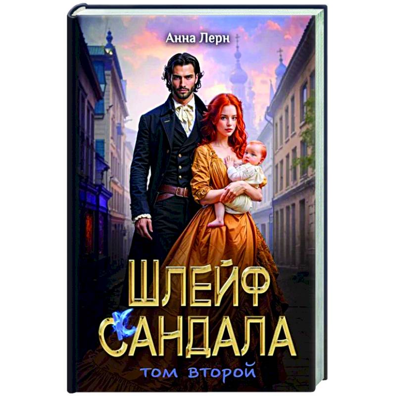 Шлейф сандала. Том 2