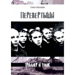 Перевертыши Перевертыши
