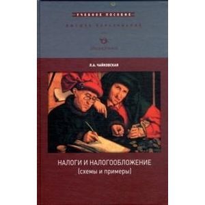Налоги и налогообложение(схемы и примеры) Налоги и налогообложение(схемы и примеры)