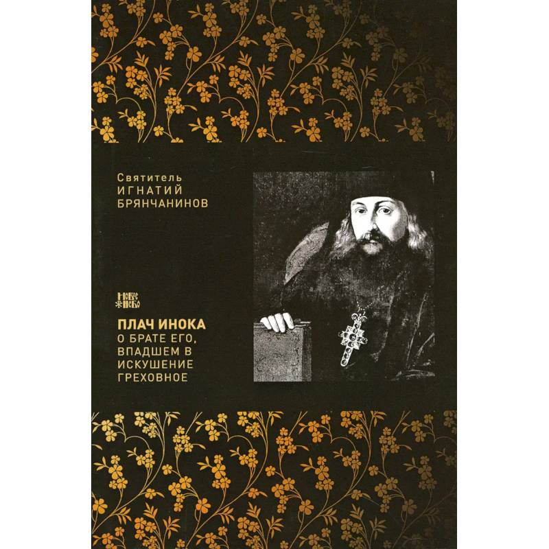 Плач инока о брате его, впадшем в искушение греховное