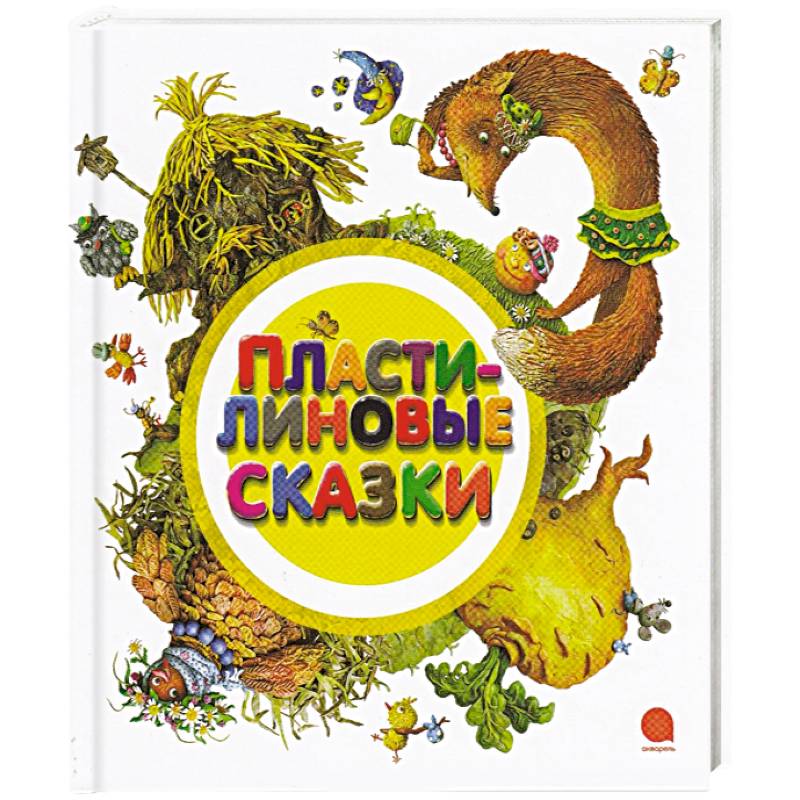 Пластилиновые сказки