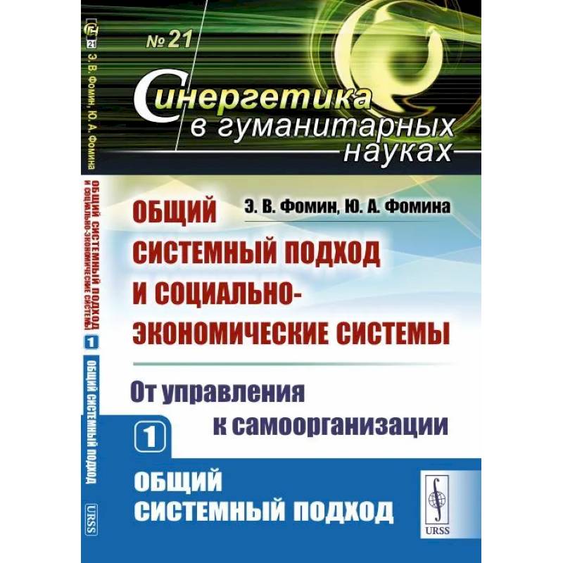 Общий системный подход и социально-экономические системы Общий системный подход и социально-экономические системы