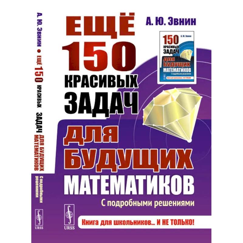Ещё 150 красивых задач для будущих математиков. С подробными решениями Ещё 150 красивых задач для будущих математиков. С подробными решениями