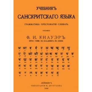 Учебник Санскритского Языка. Грамматика. Хрестоматия. Словарь