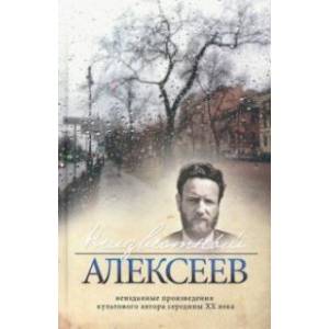 Неизвестный Алексеев.Т.5.Неизданные произведения культового автора середины XX века (16+)