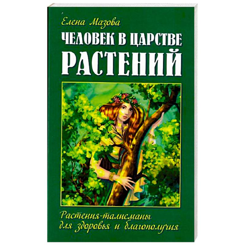 Человек в царстве растений. Растения-талисманы для здоровья и благополучия Человек в царстве растений. Растения-талисманы для здоровья и благополучия