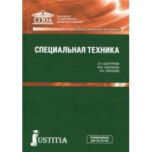 Специальная техника .Учебник