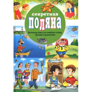 Секретная поляна. Настольная книга для семейного чтения, обучения и развлечения. Выпуск 1