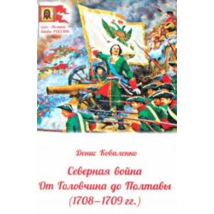 Северная война. От Головчина до Полтавы, 1708-1709