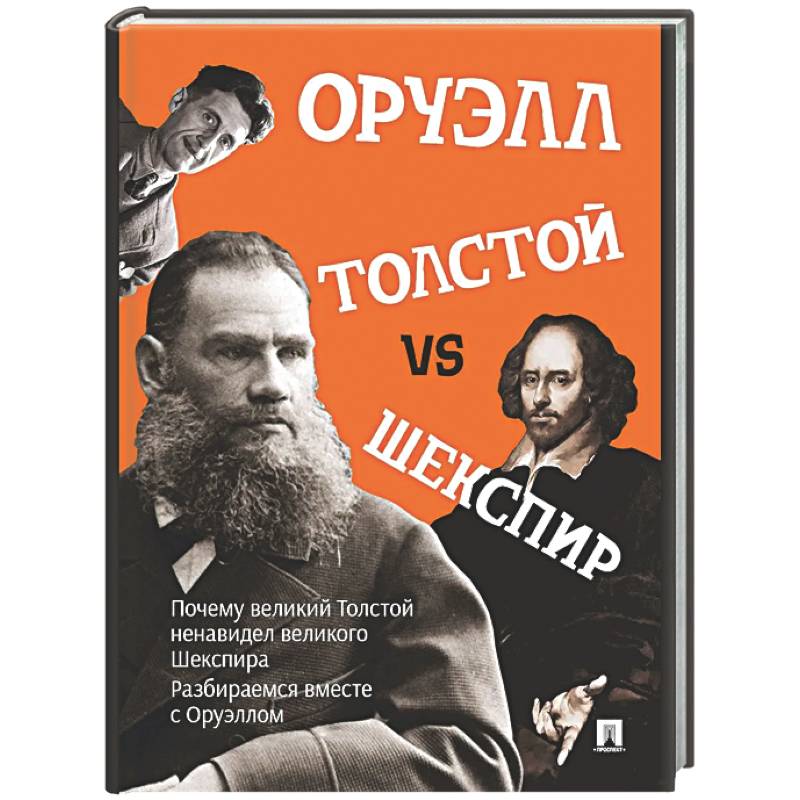 Толстой vs Шекспир