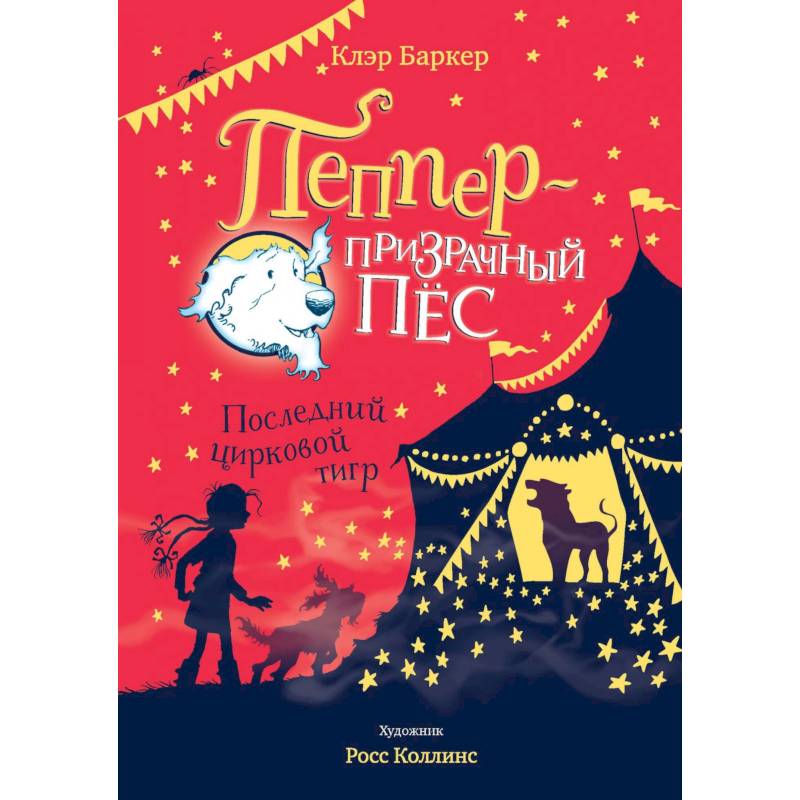 Пеппер-призрачный пёс.Последний цирковой тигр