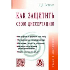 Как защитить свою диссертацию Как защитить свою диссертацию