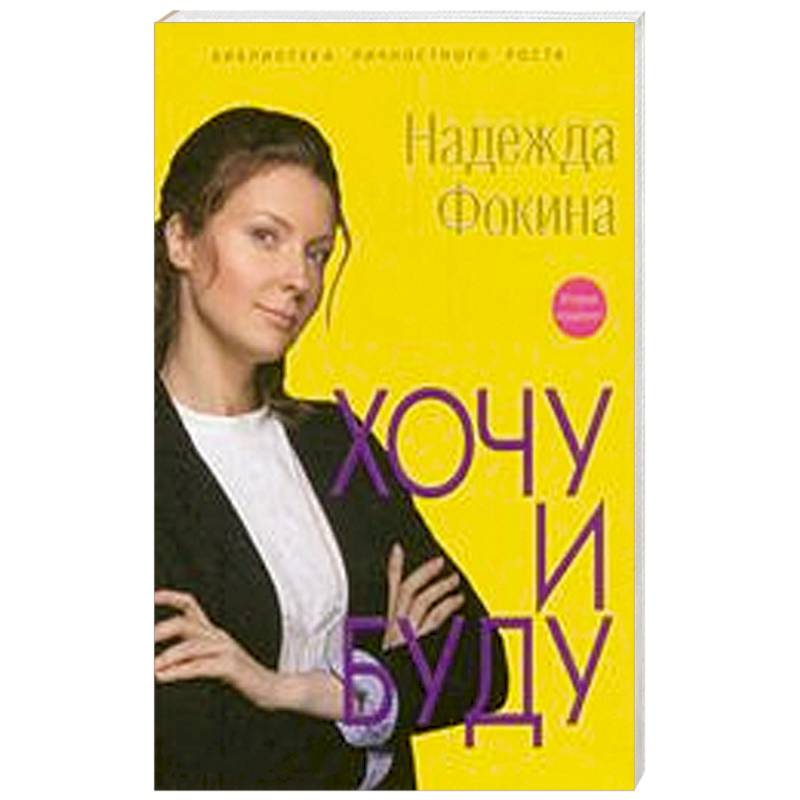 Хочу и буду