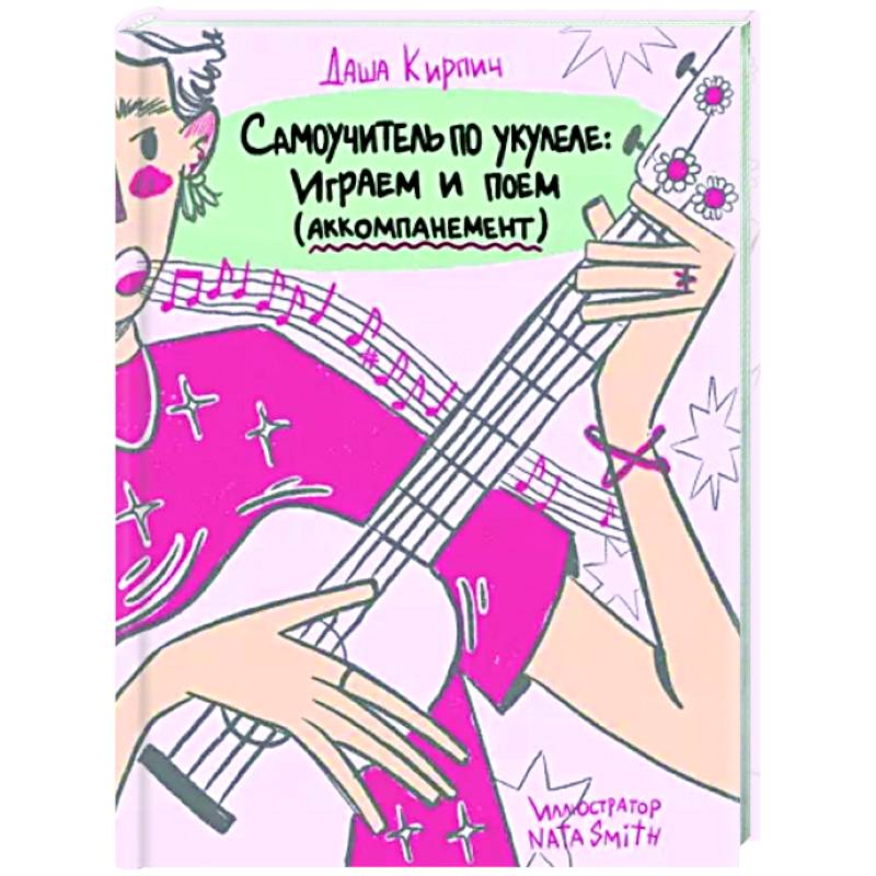 Самоучитель по укулеле. Играем и поем. Aккомпанемент Самоучитель по укулеле. Играем и поем. Aккомпанемент