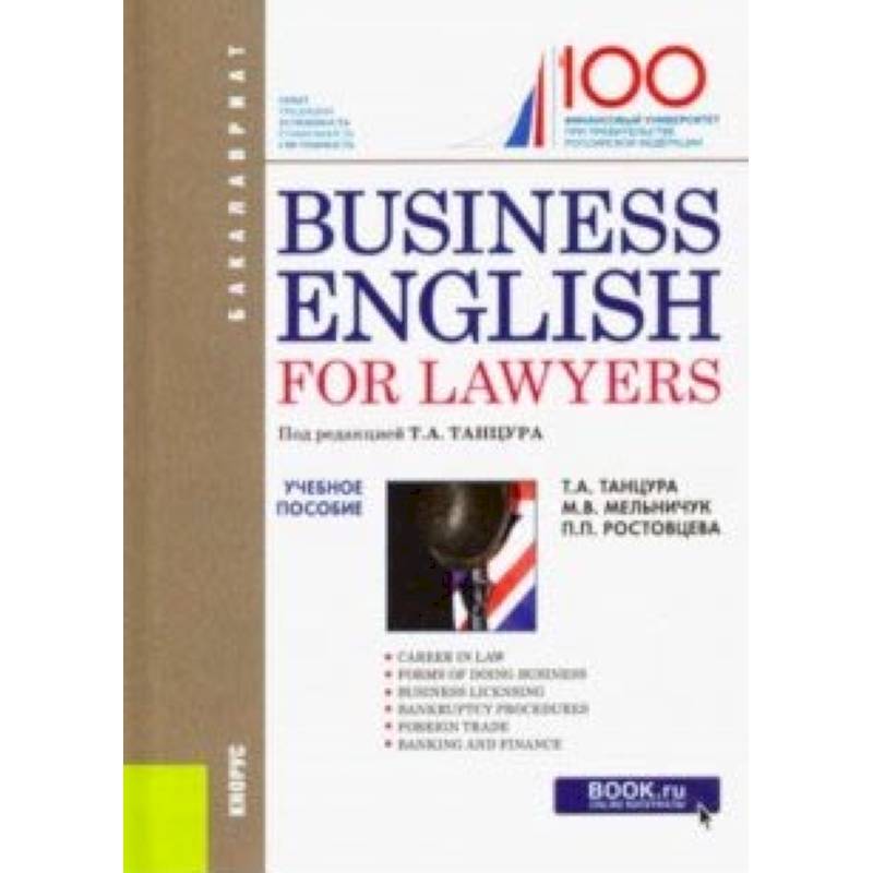 Business English for Lawyers. Учебное пособие Business English for Lawyers. Учебное пособие