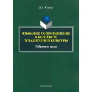 Языковое сопротивление в контексте тоталитарной культуры Языковое сопротивление в контексте тоталитарной культуры