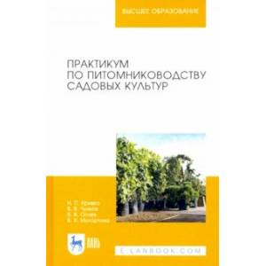 Практикум по питомниководству садовых культур Практикум по питомниководству садовых культур