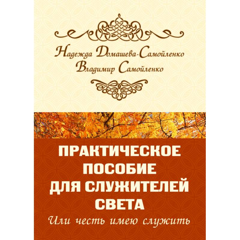 Практическое пособие для Служителей Света или честь имею служить Практическое пособие для Служителей Света или честь имею служить