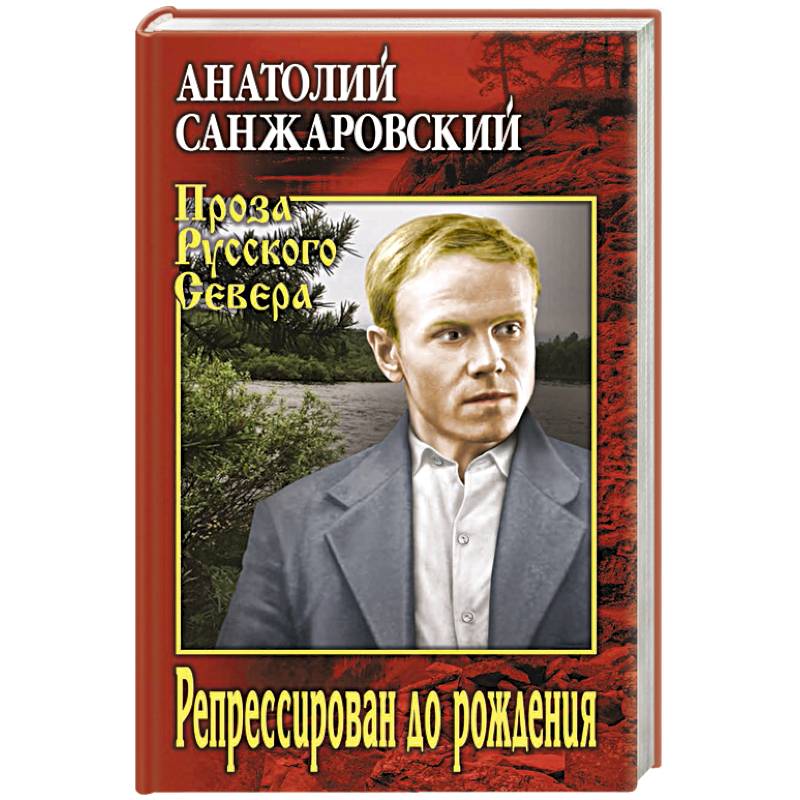 Репрессирован до рождения