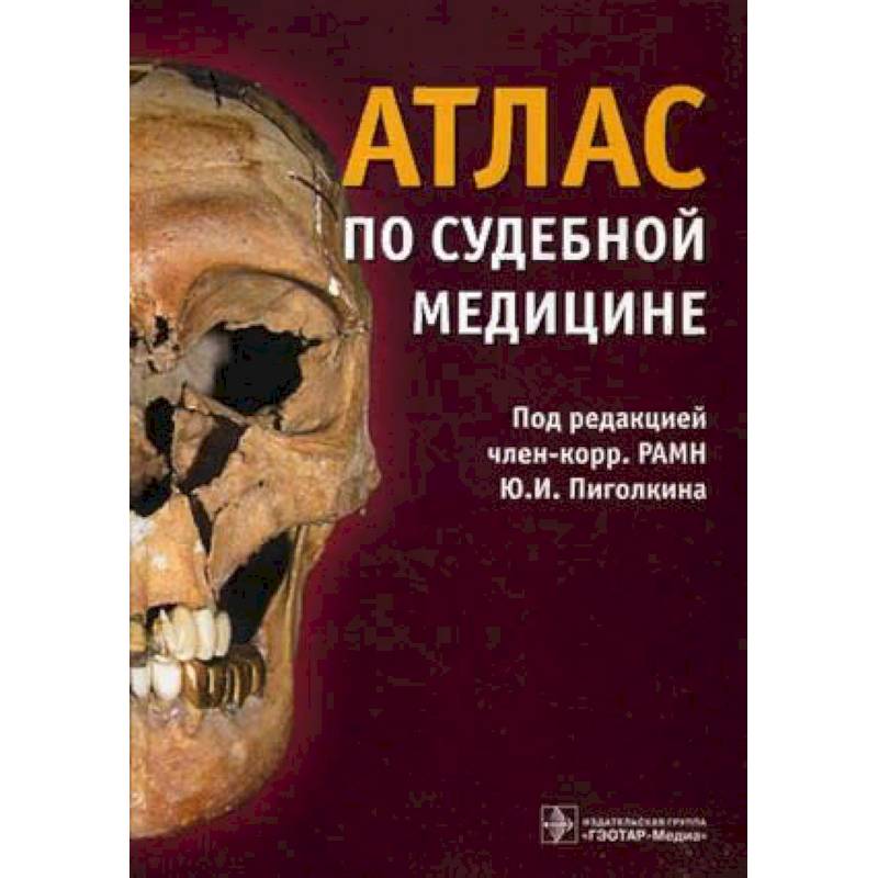 Атлас по судебной медицине Атлас по судебной медицине