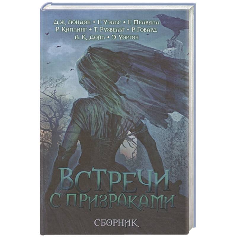 Встречи с призраками