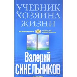 Учебник Хозяина жизни. 160 уроков