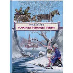Рождественская песнь в прозе