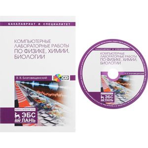 Владимир Благовещенский: Компьютерные лабораторные работы по физике, химии, биологии . Учебное пособие (+CD)
