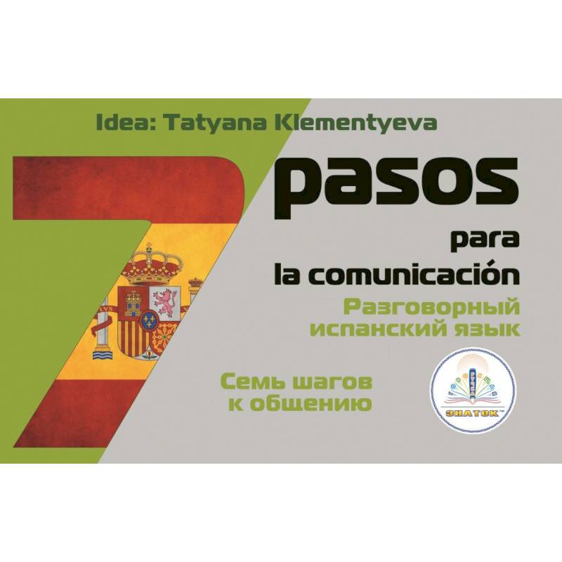 7 шагов к общению. Разговорный испанский язык. Книга для говорящей ручки 'Знаток'