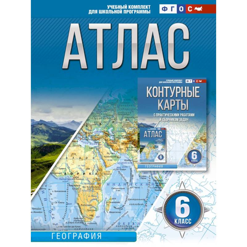 Атлас 6 класс. География. ФГОС (Россия в новых границах)