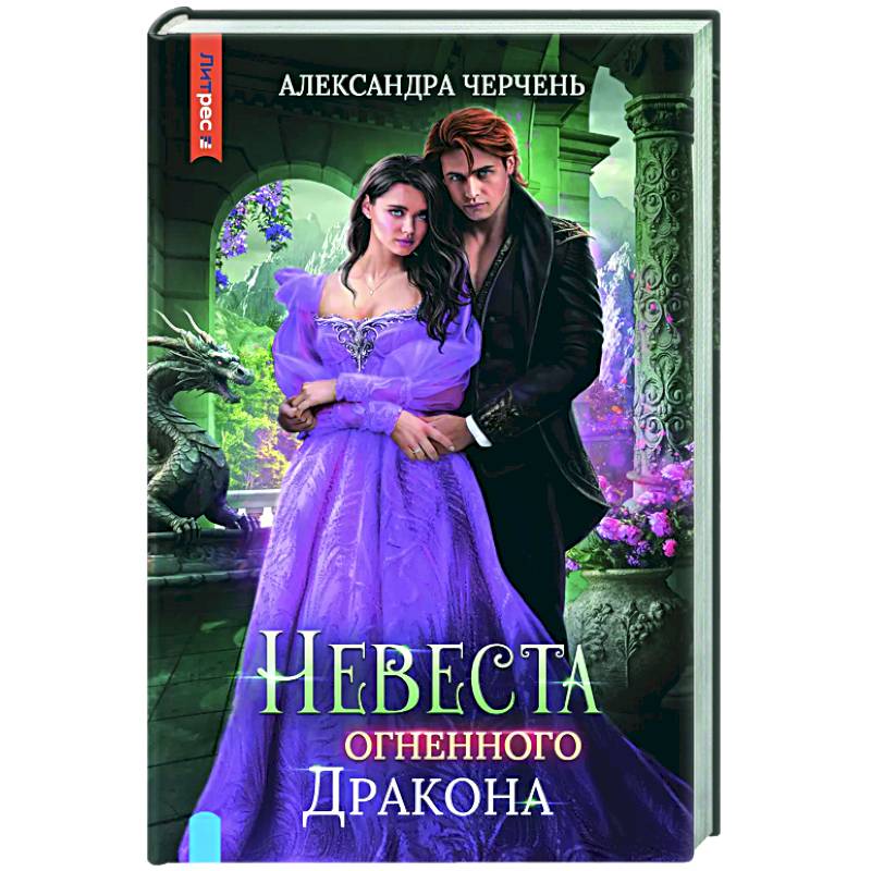 Книги Любовное фэнтези. Соули. Невеста дракона.