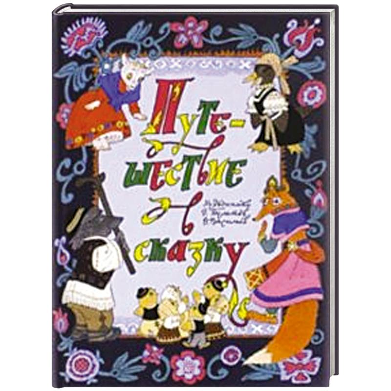 Путешествие в сказку. Сказки народов мира о животных