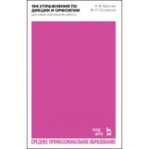 104 упражнения по дикции и орфоэпии (для самостоятельной работы). Учебное пособие для СПО 104 упражнения по дикции и орфоэпии (для самостоятельной работы). Учебное пособие для СПО