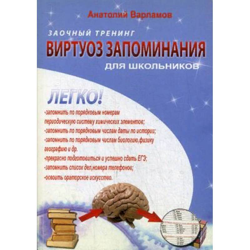 Виртуоз запоминания для школьников. Заочный тренинг Виртуоз запоминания для школьников. Заочный тренинг