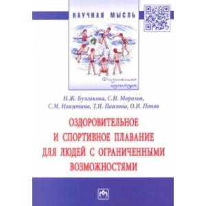 Оздоровительное и спортивное плавание для людей с ограниченными возможностями Оздоровительное и спортивное плавание для людей с ограниченными возможностями