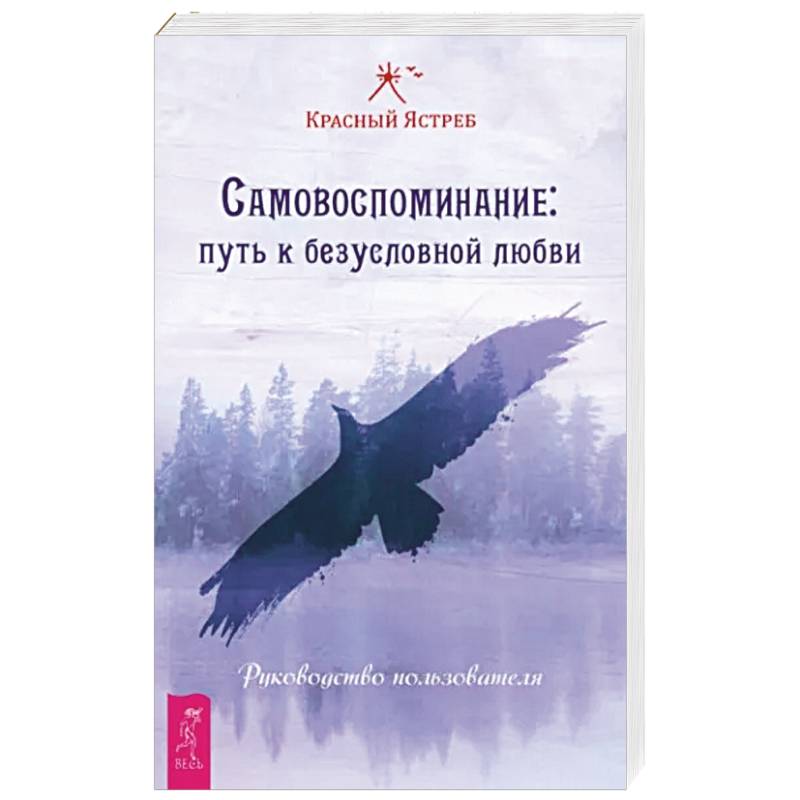 Самовоспоминание. Путь к безусловной любви. Руководство пользователя Самовоспоминание. Путь к безусловной любви. Руководство пользователя