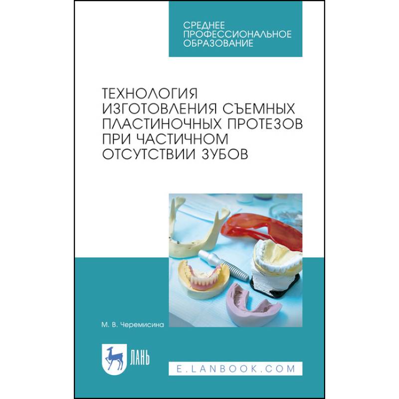 Технология изготовления съемных пластиночных протезов при частичном отсутствии зубов. Учебное пособ Технология изготовления съемных пластиночных протезов при частичном отсутствии зубов. Учебное пособ
