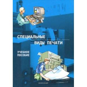 Специальные виды печати. Учебное пособие Специальные виды печати. Учебное пособие
