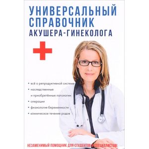 Универсальный справочник акушера-гинеколога Универсальный справочник акушера-гинеколога