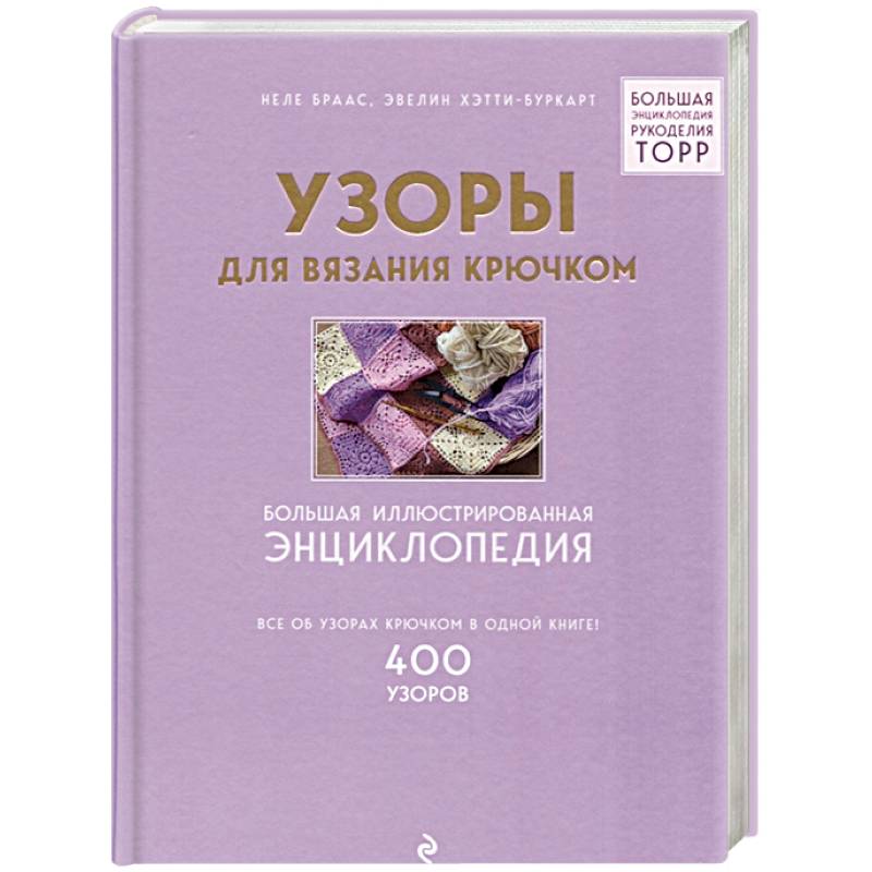 Узоры для вязания крючком. Большая иллюстрированная энциклопедия